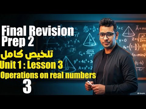 Operations on Real Numbers | math | Unit 1 Lesson 3 | شرح وتلخيص ماث تانية إعدادي
