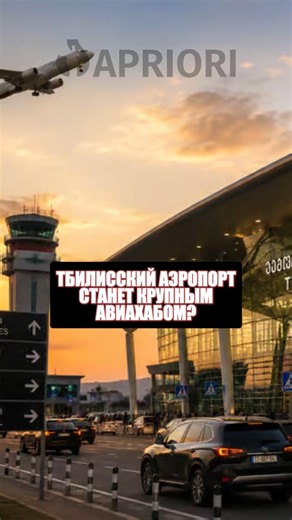 Тбилисский аэропорт станет крупным авиахабом?
