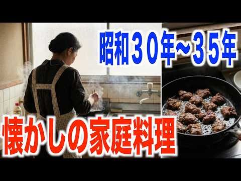 【昭和３０年〜３５年】母が作ってくれた懐かしい定番の家庭料理５選「あの頃の昭和にタイムスリップ」「1955年〜1960年」