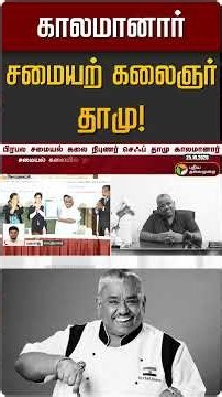 காலமானார் சமையற் கலைஞர் தாமு! | RIP Chef Damu