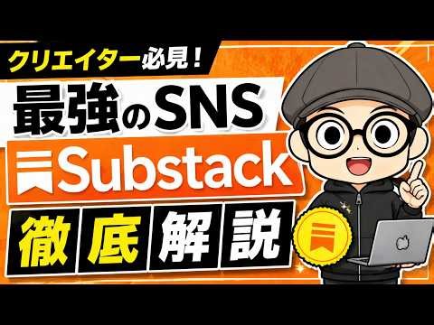 Substackは情報発信、全部できる