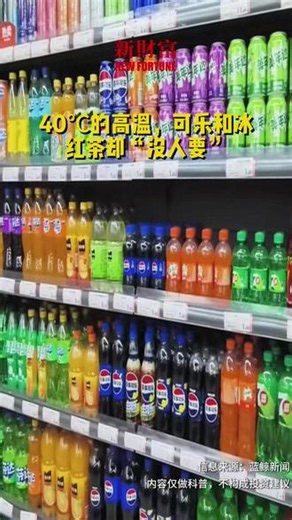 40℃高温 可乐和冰红茶“没人要”-40℃的高温，可乐和冰红茶却“没人要” #40℃酷暑饮料滞销 #高温消费反差现象 #可乐 #冰红茶
