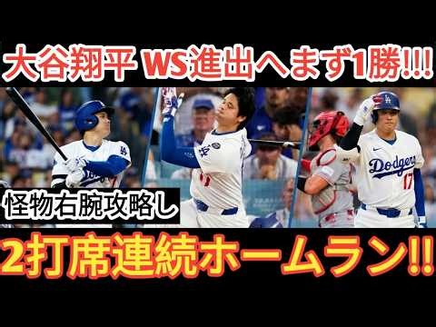 🚨⚾【大谷翔平が爆発】2打席連続ホームランでWS進出へ先手！😱🔥 怪物右腕ミジオロウスキーを攻略、ザ・衝撃の2発で完全復活!? 👀💥【10月11日・MLB・海外の反応】