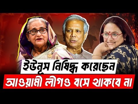 ইউনূস নিষিদ্ধ করেছেন শেখ হাসিনাও বসে নেই | Sheikh Hasina | Dr. Yunus