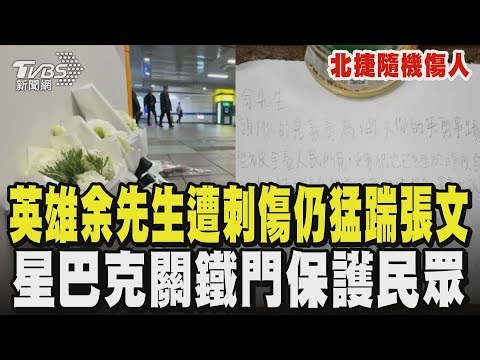 【北捷隨機傷人】英雄命喪刀下...余先生對峙張文 遭刺傷仍猛踹嫌犯阻暴行 對抗直到倒下 北捷員工「拉水線、幫疏散」 星巴克報警關鐵門避難護民眾｜TVBS新聞 @TVBSNEWS01