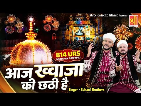 Aaj Khwaja Ki Chathi Hai | ख्वाजा जी छठी शरीफ स्पेशल क़व्वाली | Sultani Brothers | 814 Urs Qawwali