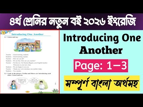 Class 4 English Page 1-3 Unit 1 | Introducing one another | 2026 | 4th grade English page 1-3
