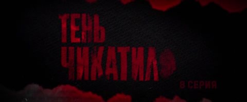 Тень Чикатило [Фильм 2] Жанр Триллер, детектив, драма, реальные события 2024