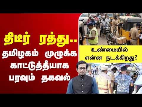 🔴LIVE : திடீர் ரத்து.. தமிழகம் முழுக்க காட்டுத்தீயாக பரவும் தகவல்