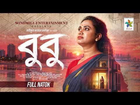 BUBU | বুবু | Full Natok | Robena Reza Jui | Taifur Jahan Ashik | Bangla Natok 2026
