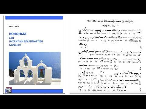 ΜΑΘΗΜΑΤΑ ΒΥΖ ΜΟΥΣ, byzantine lessons, πετρος κυριακου, Petros Kyriakou-Orthodox Byzantine Chants