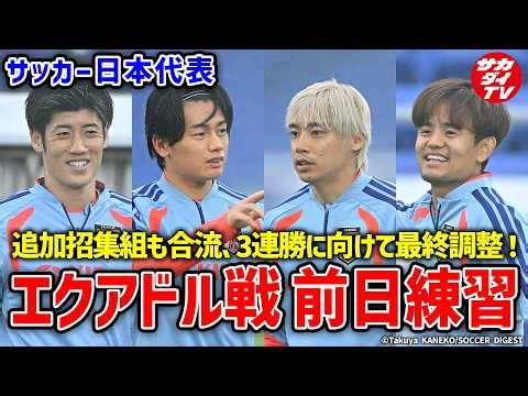 【日本代表】3連勝に向けて最終調整！追加招集組も揃ってエクアドル戦前日練習！！