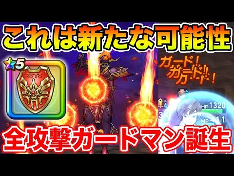 【ドラクエウォーク】ロトのせいなる盾の新たな可能性…!! 全攻撃ガードマンが誕生しました!!【DQW】
