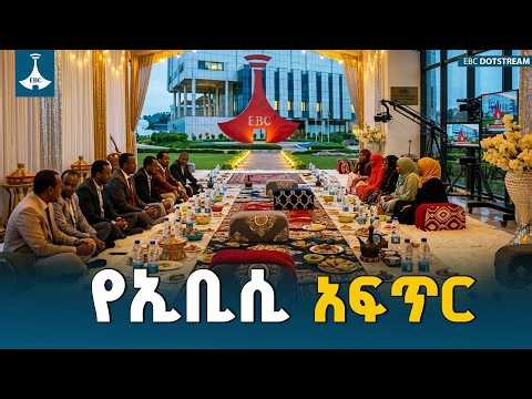 የኢቢሲ ቤተሰብ አፍጥር ETV | EBC | EBCDOTSTREAM