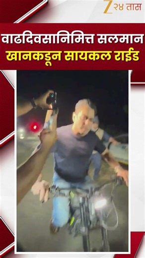 salman khan riding bicycle on his birthday | वाढदिवसानिमित्त सलमान खानकडून सायकल राईड | Zee 24 taas