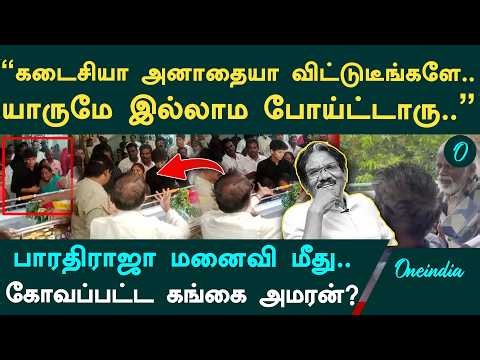 இப்படி அனாதையா.. கடைசியில யாருமே இல்லாம போயிட்டீங்க.. கோவப்பட்ட கங்கை அமரன்?