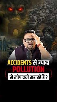 Accidents से ज़्यादा Pollution से लोग क्यों मर रहे हैं?