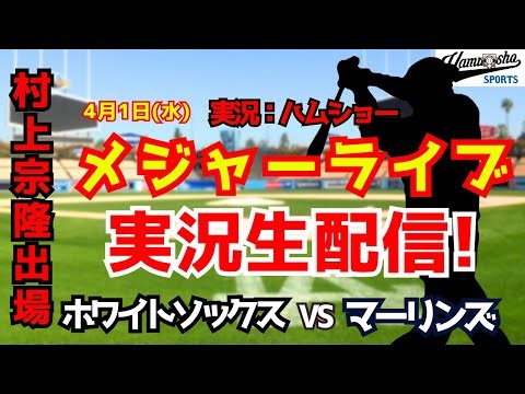 【村上宗隆出場】ホワイトソックス対マーリンズ 4/1【野球ラジオ調実況】