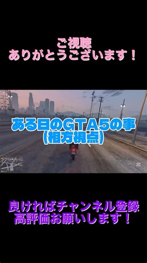 ある日のGTA5の事
