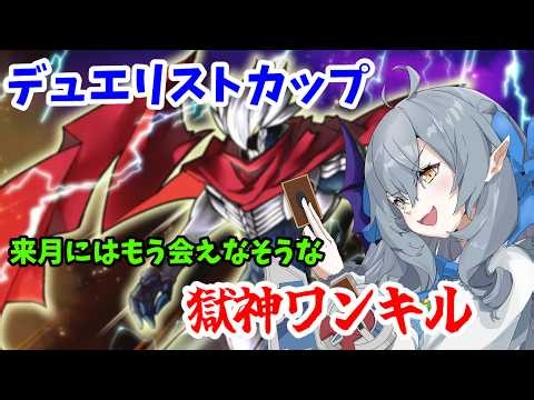 【デュエリストカップ】どう見たって儚い極神ワンキルだろ！！【遊戯王マスターデュエル】