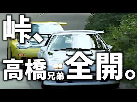【RX-7】峠の“最高の瞬間”｜FCとFD、高橋兄弟の全開。【VIDEO OPTION切り抜き】