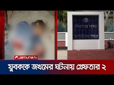 চাঁপাইনবাবগঞ্জে যুবককে কুপিয়ে জখম, অভিযোগের তীর জামায়াতের দিকে | Chapainawabganj | Jamuna TV