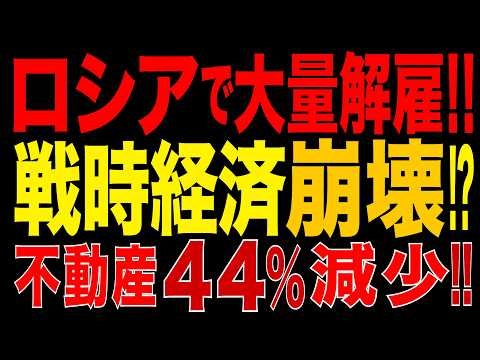 2026/9/26　ロシアで大量解雇が始まった!? 戦時経済、崩壊へ!? 不動産44％減の衝撃!!  ウクライナの深部攻撃がロシア産業基盤を直撃!!
