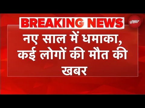 New Year के जश्न के बीच Switzerland के लग्जरी बार में बड़ा धमाका, कई लोगों की मौत की खबर | BREAKING