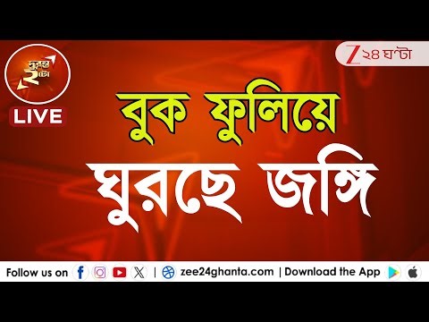 Bangladesh update: বুক ফুলিয়ে ঘুরছে জঙ্গি |LIVE | Zee 24 GHanta