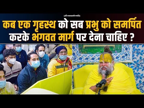 कब एक गृहस्थ को सब प्रभु को समर्पित करके भगवत मार्ग पर देना चाहिए ? Bhajan Marg
