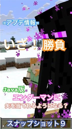 【マイクラアプデ速報】Java版エンダーマンに矢を当てろ！！驚異の身体能力『ボート固定時でも完全回避』が修正へ // Ver 26.50 「Dappled Forest」 #shorts