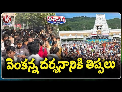 Thousands Of Devotees Flock To Tirupati, Devotees Encounter Darshan Difficulties | V6 Teenmaar