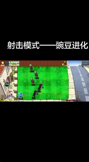 射击模式——豌豆进化。#休闲游戏玩法分享 #pvz趣味小游戏 #游戏通关策略分享 #植物大战僵尸神操作