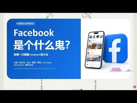 Facebook入门教学，脸书是什么，如何使用呢？