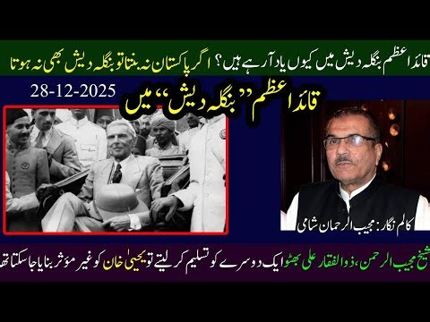 Quaid-e-Azam in Bangladesh | Majeeb ur Rehman Shami Analysis /Meri Awaz