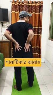 সায়াটিকার ব্যায়াম #health #viral #viralvideo #shorts #shortvideo #trending #yiutubeshort