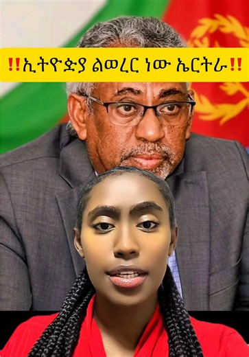 ጅራፍ ራሱን ገርፎ ሆነች ኤርትራ #ሰበረ_ዜና #ethiopiavseritrea #updatenews #breakingnews #ethiopiannews