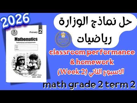 حل classroom performance & homework | math grade 2 | Week 2 Term 2 2026