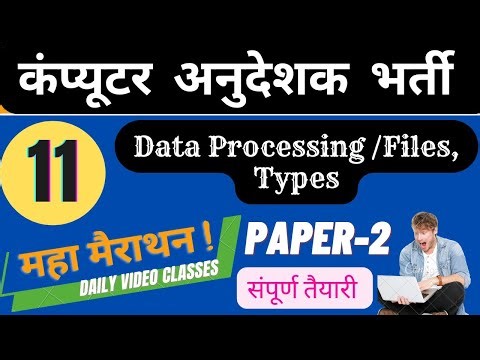 Data Processing/Concept of Files, types In Computer Anudeshak, COMP Teacher Paper 2 Study Material