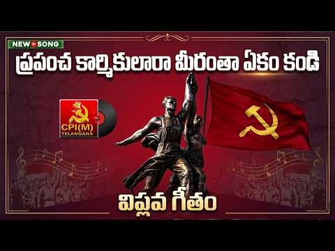 ప్రపంచ కార్మికులారా మీరంతా ఏకం కండో || cpim telangana song 2026 || cpim mayday new song || mayday