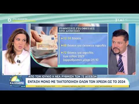 02.05.2026: Ανάλυση για την νέα ρύθμιση των 72 δόσεων (Ηλίας Χατζηγεωργίου - ΣΚΑΪ)