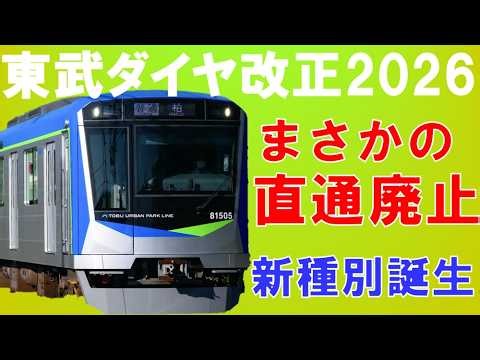 東武野田線で新種別が誕生！ついに直通列車廃止！【迷列車で行こう239】東武鉄道アーバンパークラインダイヤ改正2026.11