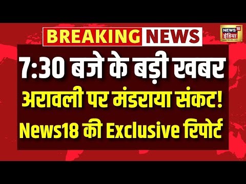 अरावली पर मंडराया संकट! News18 की Exclusive रिपोर्ट | Ashok Gehlot | Bhajan Lal | Save Aravali