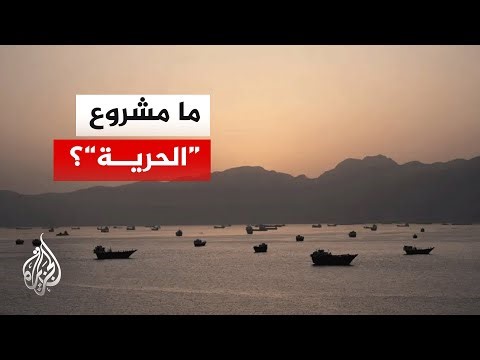 مراسل الجزيرة يرصد تفاصيل عملية "مشروع الحرية" في مضيق هرمز