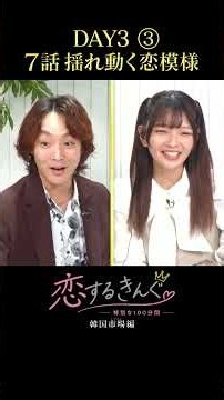 DAY3 7話-3 突然の三角関係!?