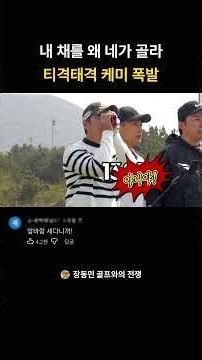 내 채를 왜 네가 골라 티격태격 케미 폭발 #골프 #탁재훈 #허경환