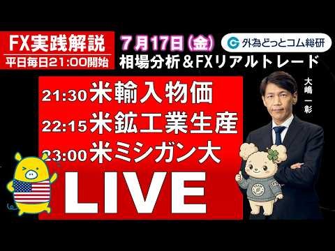 FX実践解説、相場分析＆リアルトレード、ドル円などの注目材料（2026年7月17日）