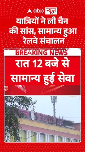 CJP Protest : यात्रियों ने ली चैन की सांस, सामान्य हुआ Railway संचालन #IndianRailways #TrainServices