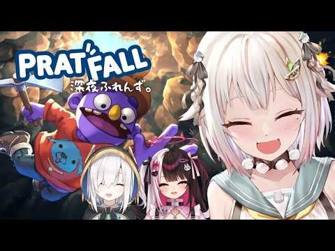 【 Pratfall 】真夜中の穴掘り隊 with 深夜ふれんず。（ 迷子の愛犬を探す洞窟探索ゲーム ）です【 にじさんじ┊︎葉山舞鈴/アルス・アルマル/夜見れな/コラボ 】
