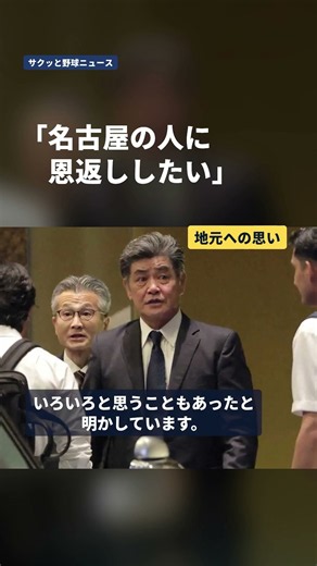 工藤公康、なぜ中日へ？就任会見で語った「名古屋への恩返し」